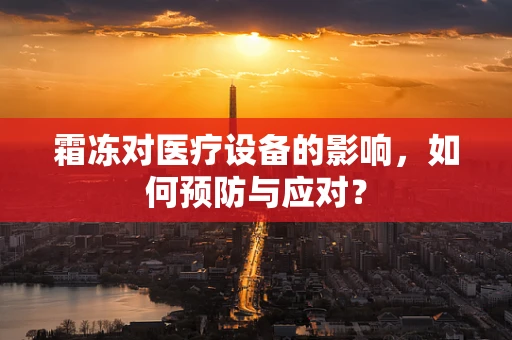 霜冻对医疗设备的影响，如何预防与应对？