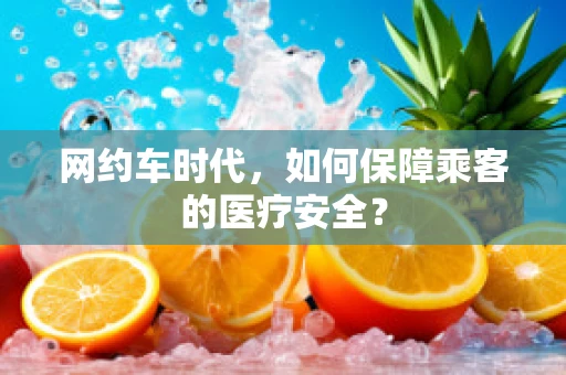 网约车时代，如何保障乘客的医疗安全？