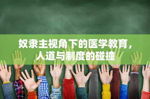 奴隶主视角下的医学教育，人道与制度的碰撞