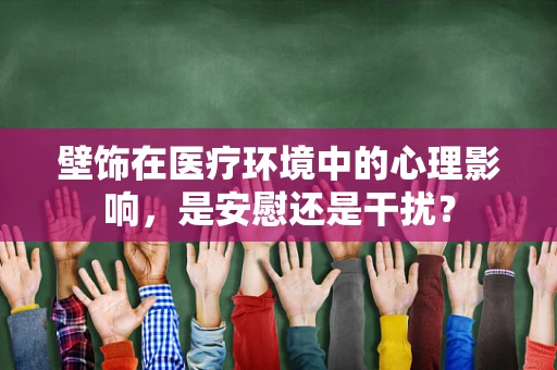 壁饰在医疗环境中的心理影响，是安慰还是干扰？