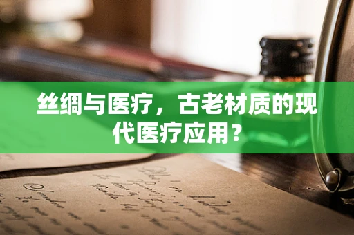 丝绸与医疗，古老材质的现代医疗应用？