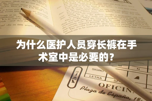 为什么医护人员穿长裤在手术室中是必要的？