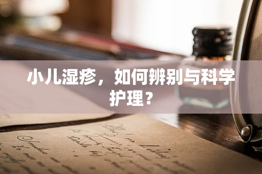 小儿湿疹，如何辨别与科学护理？