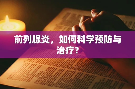 前列腺炎，如何科学预防与治疗？