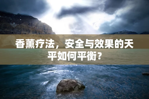 香薰疗法，安全与效果的天平如何平衡？