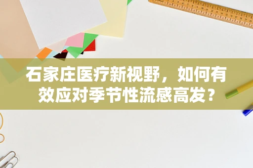 石家庄医疗新视野，如何有效应对季节性流感高发？