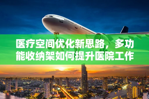 医疗空间优化新思路，多功能收纳架如何提升医院工作效率？