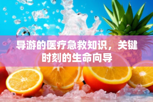 导游的医疗急救知识，关键时刻的生命向导