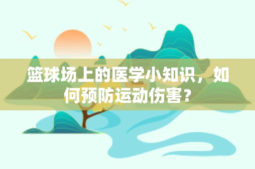 篮球场上的医学小知识，如何预防运动伤害？