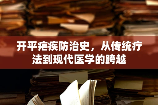 开平疟疾防治史，从传统疗法到现代医学的跨越