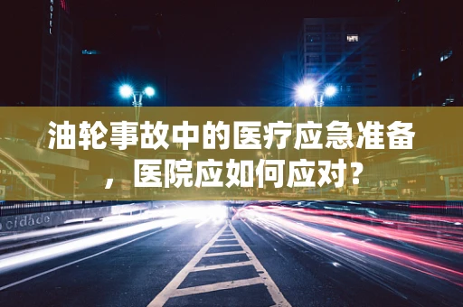 油轮事故中的医疗应急准备，医院应如何应对？