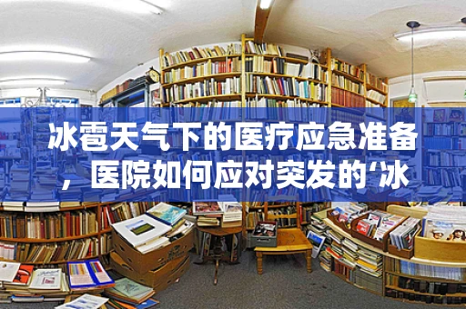 冰雹天气下的医疗应急准备，医院如何应对突发的‘冰雹灾害’？