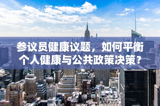 参议员健康议题，如何平衡个人健康与公共政策决策？