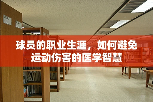 球员的职业生涯，如何避免运动伤害的医学智慧