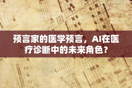 预言家的医学预言，AI在医疗诊断中的未来角色？