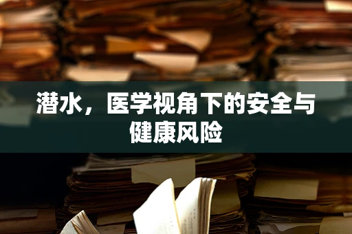 潜水，医学视角下的安全与健康风险