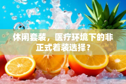 休闲套装，医疗环境下的非正式着装选择？