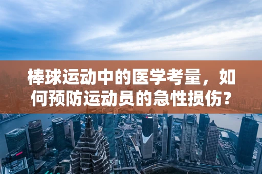 棒球运动中的医学考量，如何预防运动员的急性损伤？