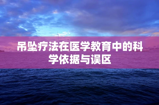 吊坠疗法在医学教育中的科学依据与误区