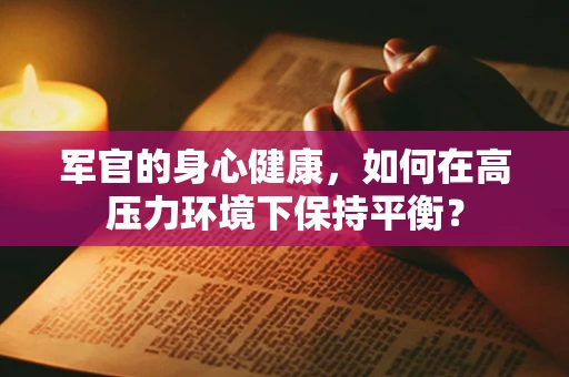 军官的身心健康，如何在高压力环境下保持平衡？