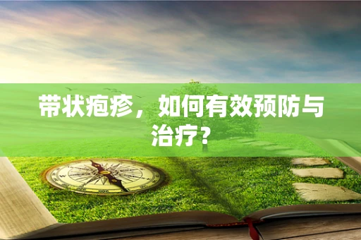 带状疱疹，如何有效预防与治疗？