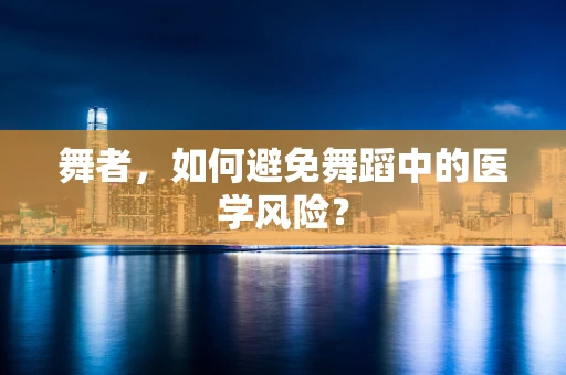 舞者，如何避免舞蹈中的医学风险？