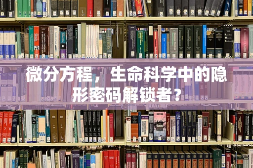 微分方程，生命科学中的隐形密码解锁者？