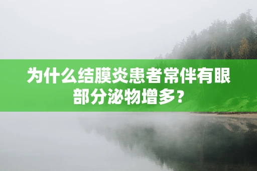 为什么结膜炎患者常伴有眼部分泌物增多？