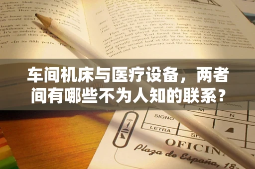 车间机床与医疗设备，两者间有哪些不为人知的联系？