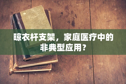 晾衣杆支架，家庭医疗中的非典型应用？