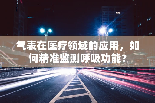 气表在医疗领域的应用，如何精准监测呼吸功能？