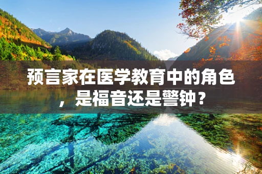 预言家在医学教育中的角色，是福音还是警钟？