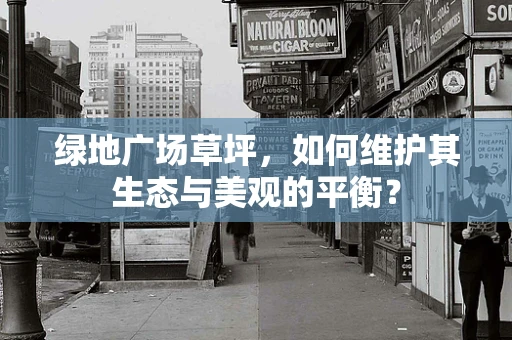 绿地广场草坪，如何维护其生态与美观的平衡？