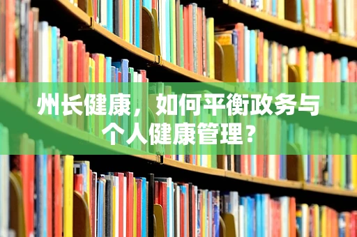 州长健康，如何平衡政务与个人健康管理？