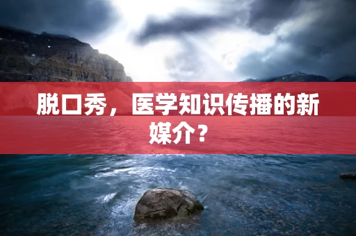 脱口秀，医学知识传播的新媒介？