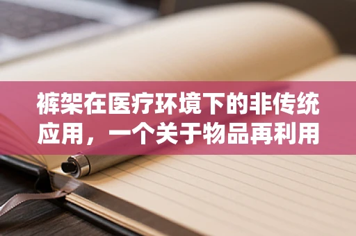 裤架在医疗环境下的非传统应用，一个关于物品再利用的探索